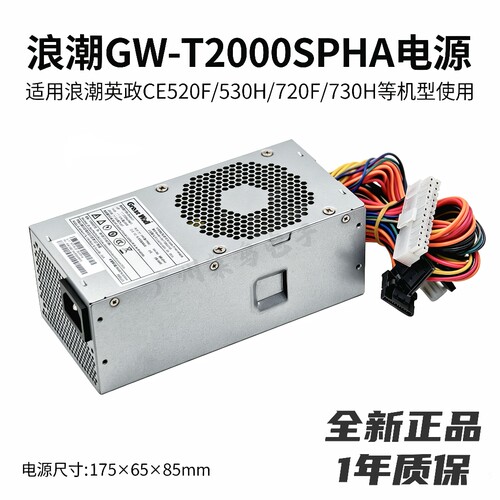 全新浪潮GW-T2026SPHA电源适用CE520F/530H/720F/730H等主机电源