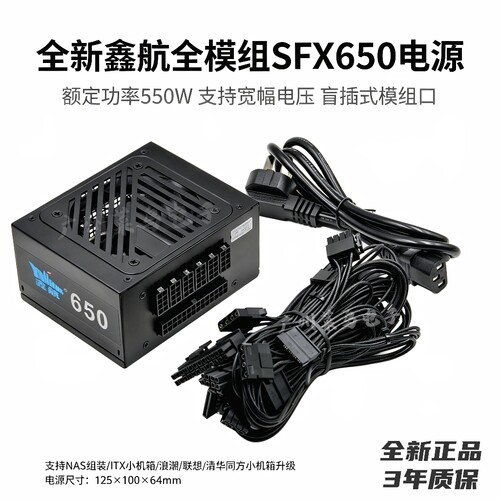 全新鑫航XH650 额定550W全模组宽幅SFX小电源适用ITX/NAS/一体机