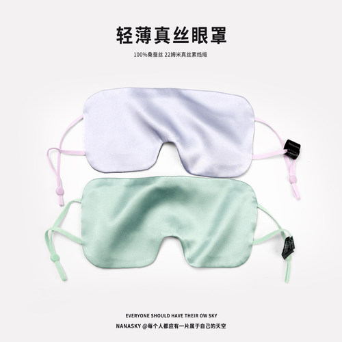 NANASKY真丝眼罩轻薄方形双面