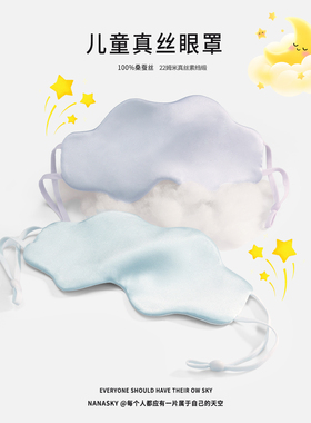 NANASKY儿童真丝云朵眼罩遮光0压感轻薄男女通用小学生幼儿园午睡