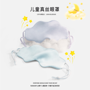 NANASKY儿童真丝云朵眼罩遮光0压感轻薄男女通用小学生幼儿园午睡
