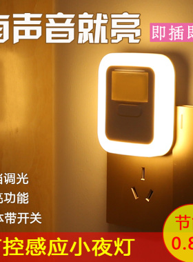 声控感应灯LED小夜灯插电过道卫生间卧室床头夜起开关自动节能灯