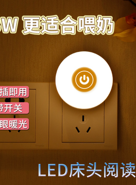 LED小夜灯插电带开关过道夜起宝宝喂奶护眼睡眠卧室床头节能台灯