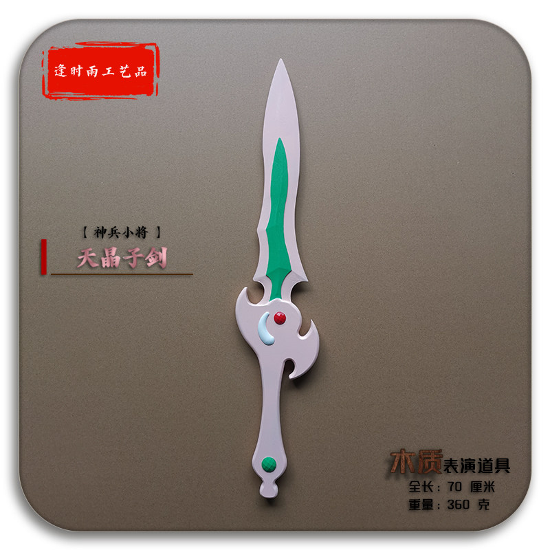 天晶子剑灵剑双子神兵小将道具图片