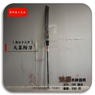 天泉陌刀燕云十六声木质表演道具