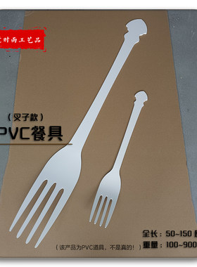 勺子叉子可定制PVC道具活动表演