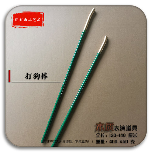 打狗棒儿童丐帮影视木质表演道具
