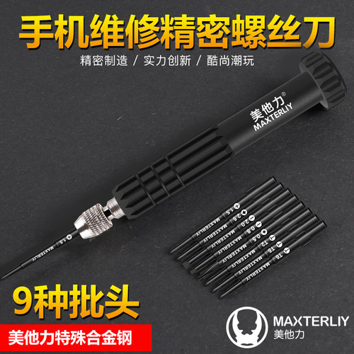 美他力9合一拆机螺丝刀五角星0.8批头十字一字1.5备用刀头T2Y0.6