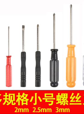 100条2.0 3.0mm一十字螺丝刀黑色柄小起子小改锥玩具赠品两用批