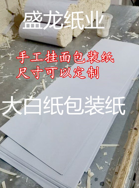 包邮手工面条包装纸批发挂面包装食品专用纸全开大白纸大张牛皮纸