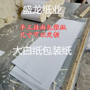 食品专用纸全开大白纸大张牛皮纸 包邮 手工面条包装 纸批发挂面包装