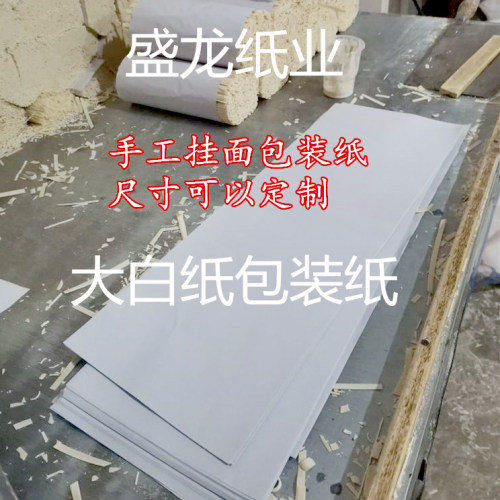 包邮手工面条包装纸批发挂面包装食品专用纸全开大白纸大张牛皮纸