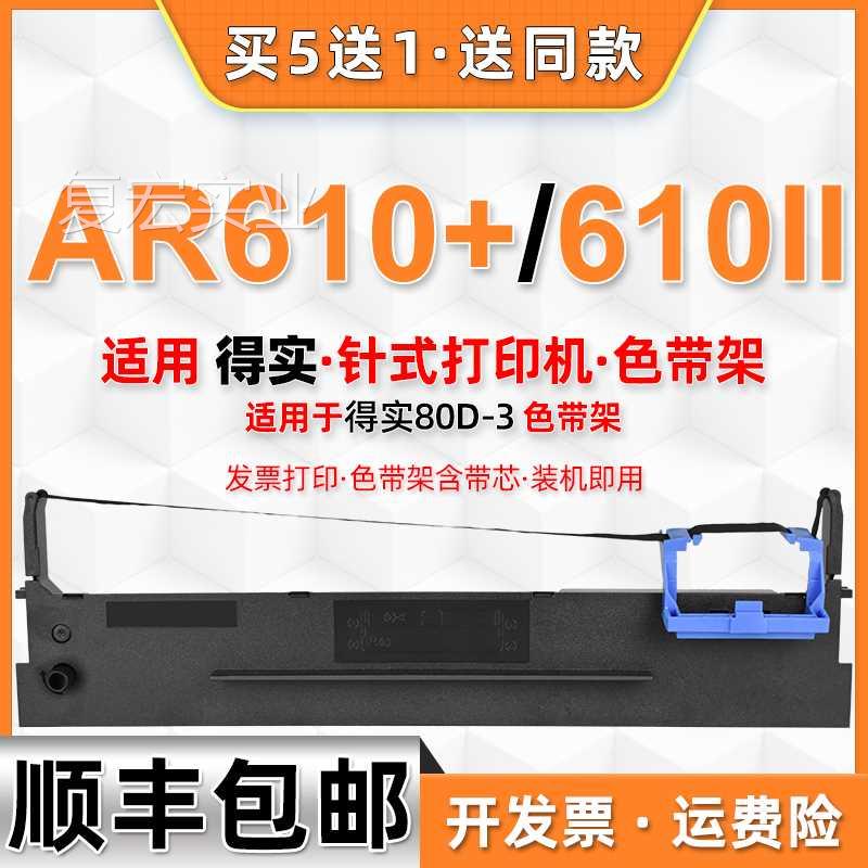 AR610+碳带票610ii兼容DASCOM得实AR-610+发针式打印机色带架墨架