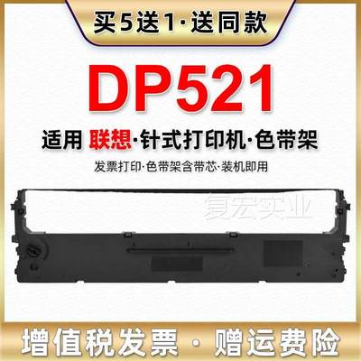 dp521色带芯适用L1enovo联想针式单据打印机LR531色带架dp52墨架.