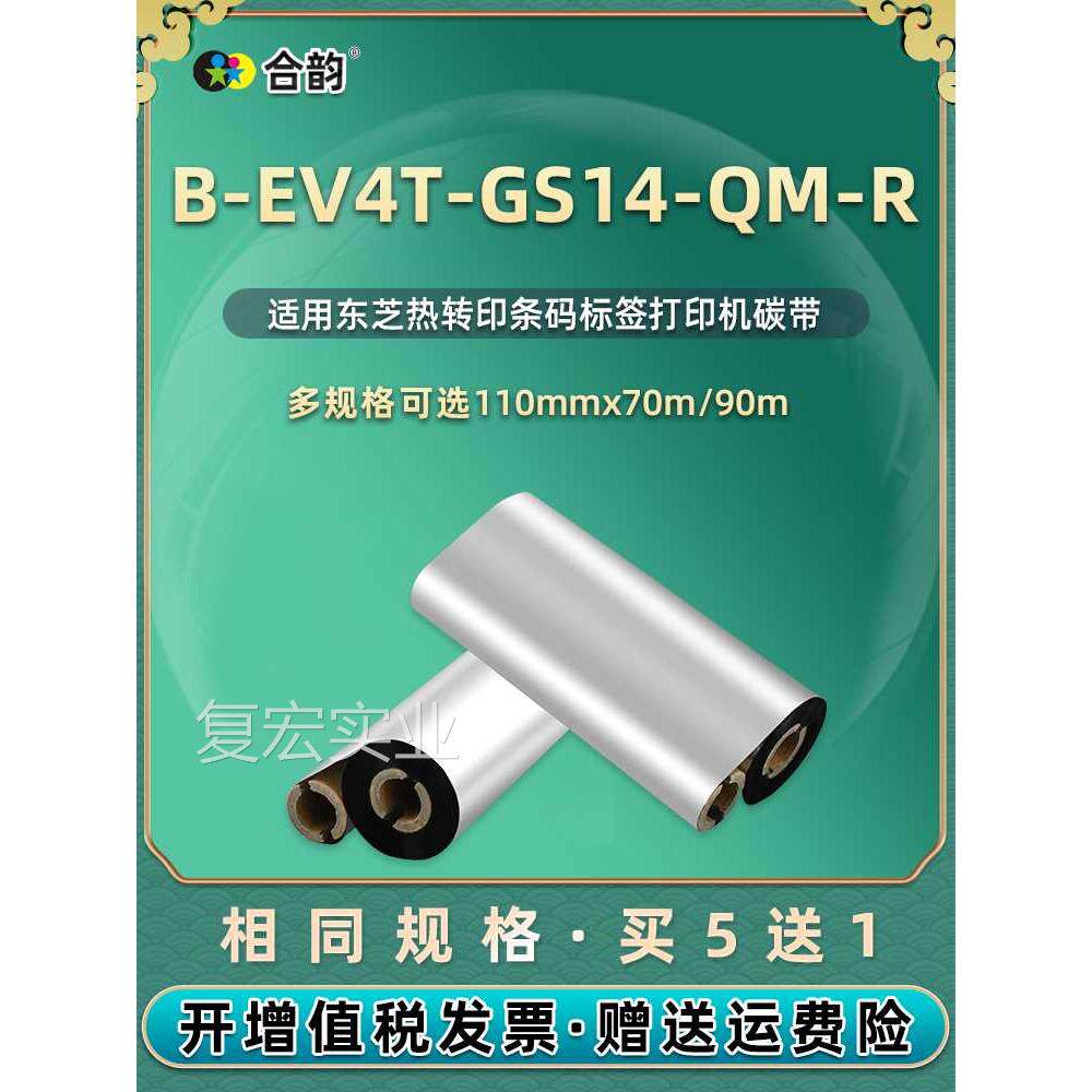 11mm*70 90m条码机碳带兼容东芝b-ev4t-gs014-qm-r热转印标签打印