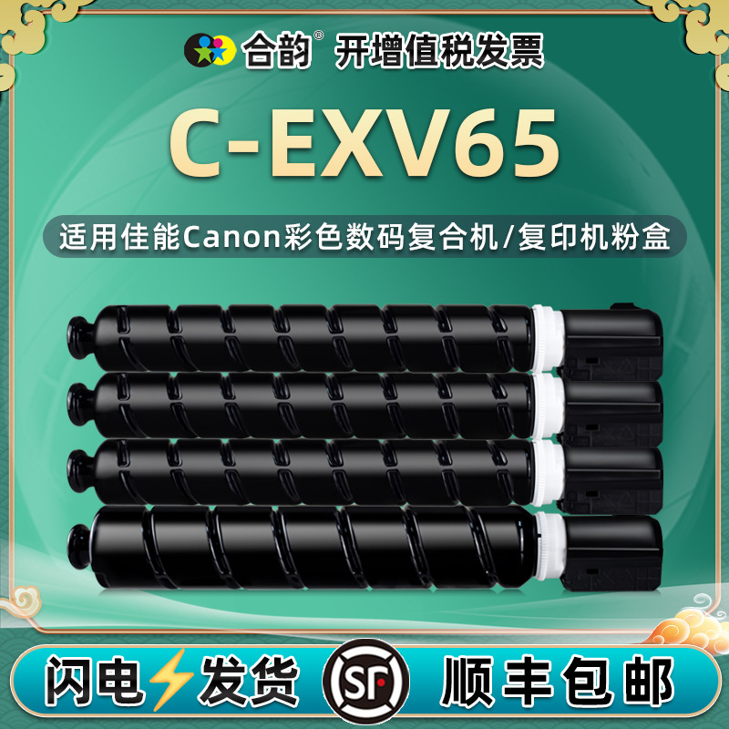 复彩色墨盒CEXV65通用佳能IR打印机C-EXV65碳粉印盒彩墨耗材墨粉.