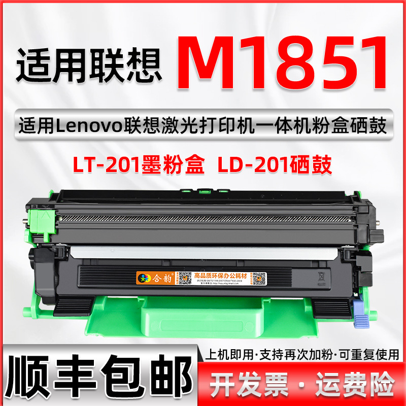 适用联想M1851加大容量可多次加粉墨盒LENOVO印机M1851硒鼓粉打盒