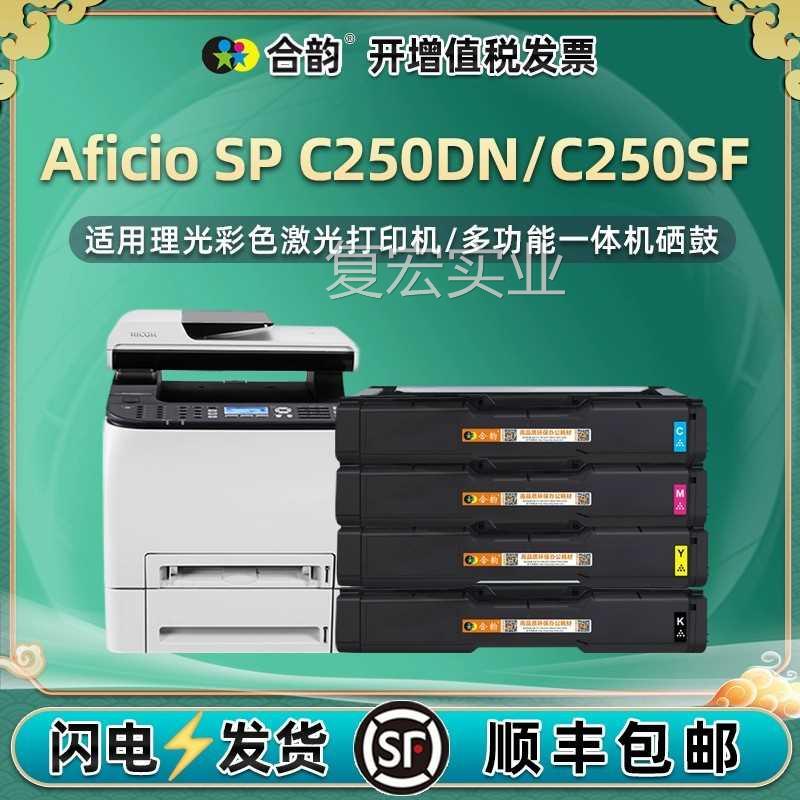 SPC2550K彩色硒鼓通用理光Aficio打印机SP C250DN黑彩墨粉盒C20SF