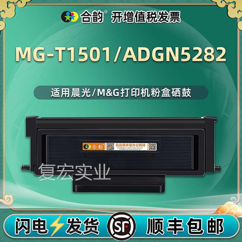 adg5283易加粉ADG0N5282墨盒通用晨光打印机MG-T1501硒鼓t300粉仓 办公设备/耗材/相关服务 硒鼓/粉盒 原图主图