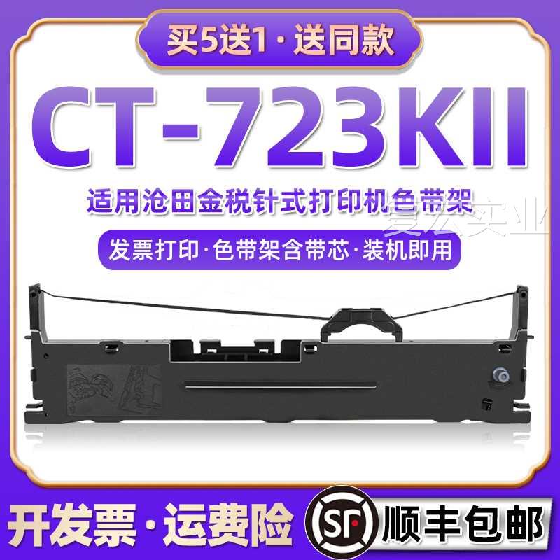 ct723k税ii机打发票针式色带架适用sealand沧田金723K2税票打印机