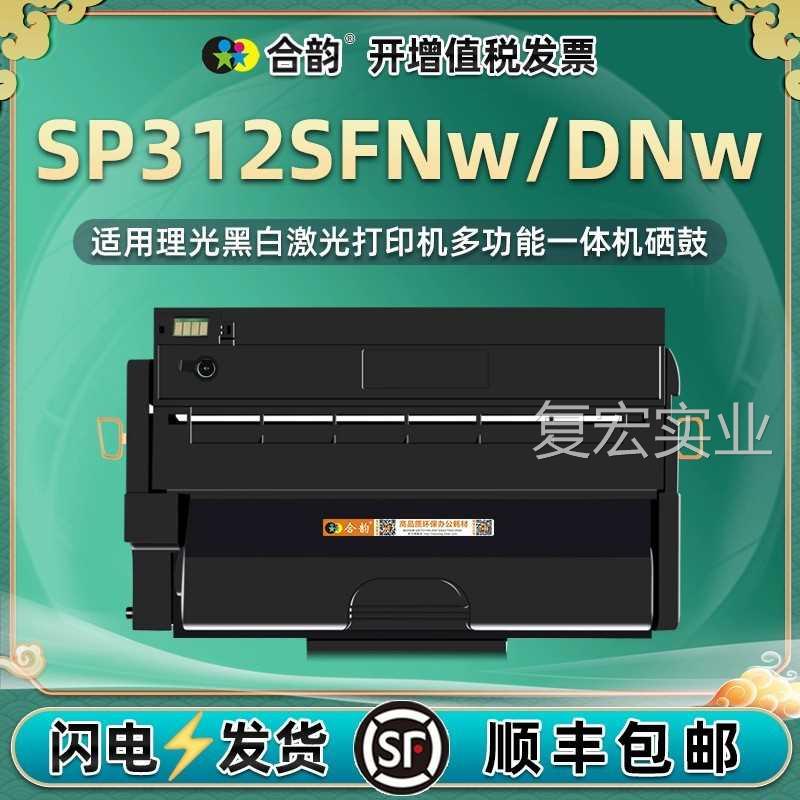 通用理光打印机SP310SFN一体机硒鼓SP310C墨盒1SP32DNW碳粉盒SFNW 办公设备/耗材/相关服务 硒鼓/粉盒 原图主图