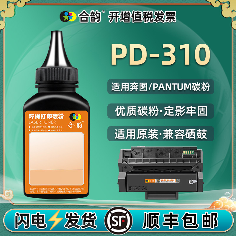 PD-310硒鼓补充碳粉通用奔图p320d打印机p3501墨盒p13415黑色墨粉-封面