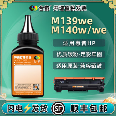hp142a墨粉适用惠1普MFP打印机M39we硒鼓专用墨M140w/we复印碳粉.