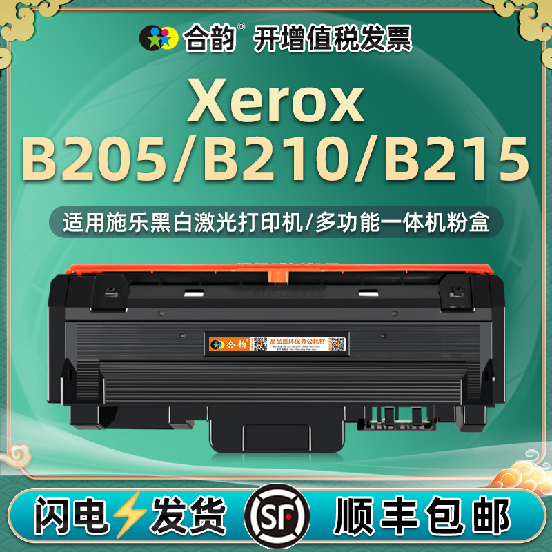 101R0664硒鼓通用富士施乐打印机Xerox0 B20墨粉盒b210碳粉仓b215