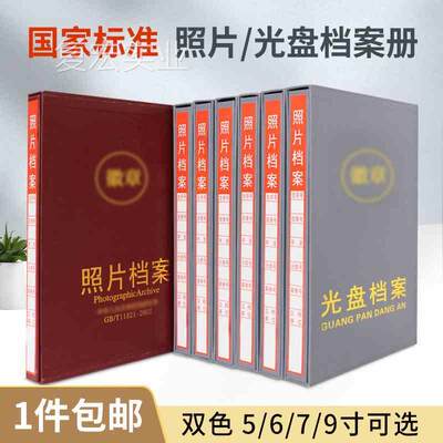 照片档案册 光盘5寸6寸7寸寸A4相册照9片档案盒行业标准档案馆.议