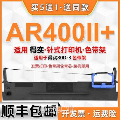 发票打印色带适dascom得实AR400II用+针式票据打印机ar400ii+墨架