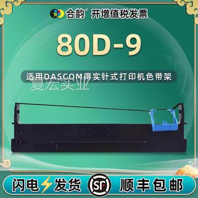 80D-9色带架用DASCOM得实ar480k打印机AR-500H墨通带针式碳带墨盒