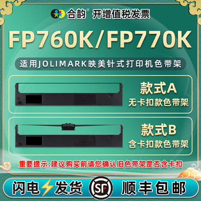 适用映美牌FP760K针式打印机墨带FP770K发票带架fp660色k油墨碳带