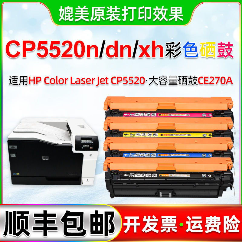 5520彩粉通用惠普印机CP5520n彩色硒鼓cp5520dn打/xh彩墨墨盒四色