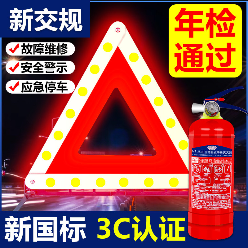 汽车三角架警示牌三脚架车辆故障车小车车用反光衣车载灭火器套装