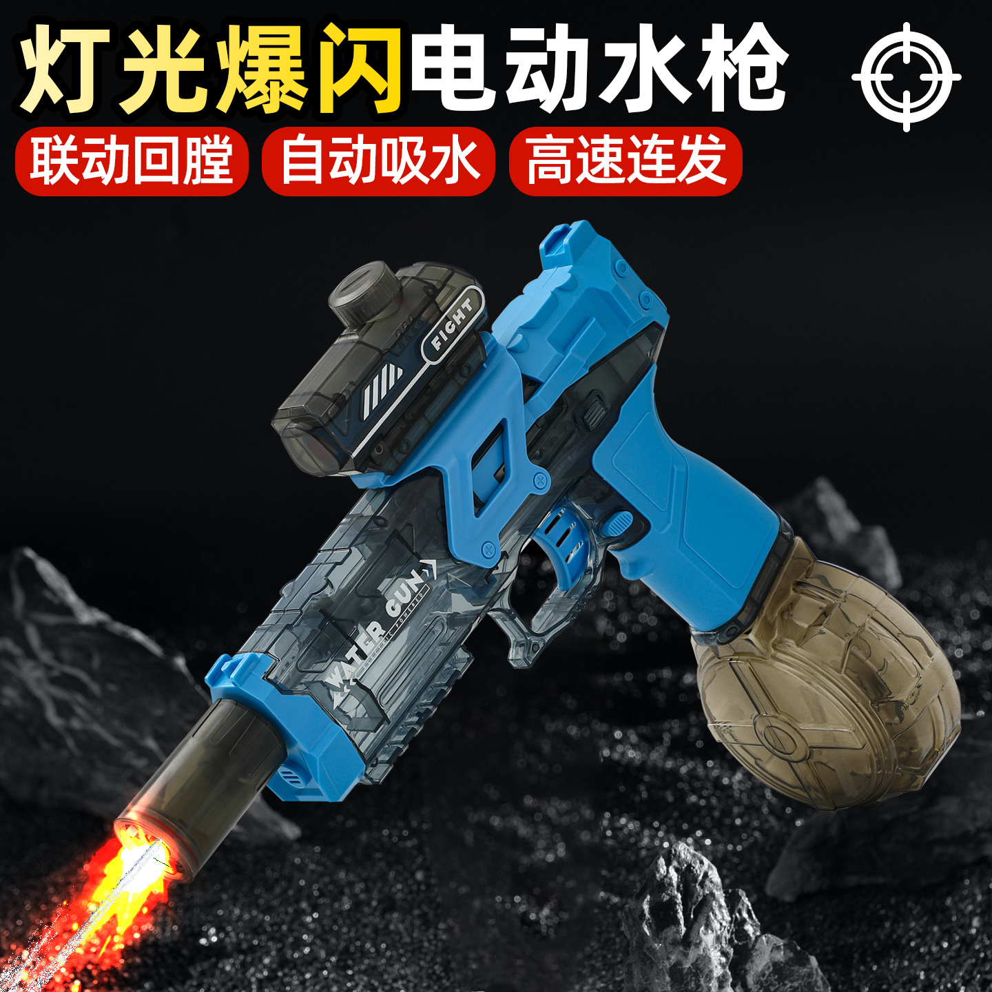 酷炫爆闪！火光冰鼠电动水枪