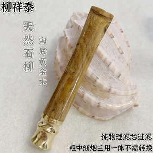 柳祥泰海柳烟嘴(海底黄金木)石柳烟嘴粗中细烟三用一体男士高档
