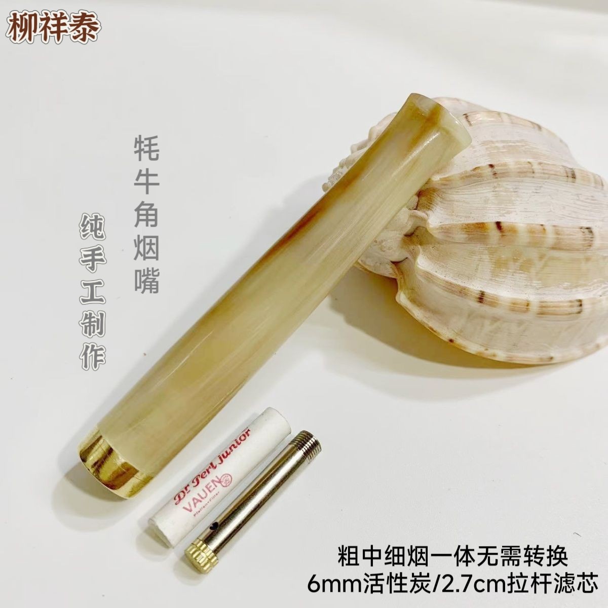 柳祥泰牦牛角烟嘴两用过滤6mm活性炭拉杆过滤芯粗中细烟一体新款图片