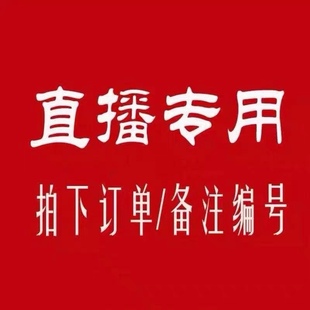 直播专拍链接请勿私拍衣服卫衣卫裤 球衣外套以直播过款 为准