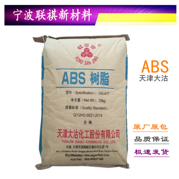 ABS天津大沽DG-417注塑级高刚性高光泽电子电器家电配件塑胶原料