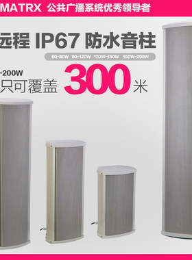 远程音柱150w 高音音柱 120W 定压室外防水音柱广播系统200W
