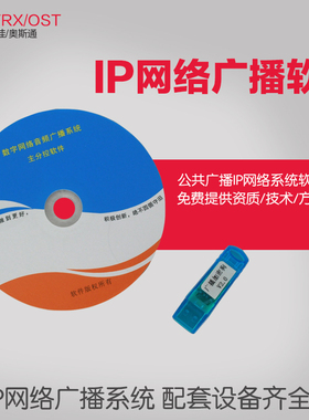 新版IP广播系统服务器控制软件IP控制中心公共广播系统软件加密狗