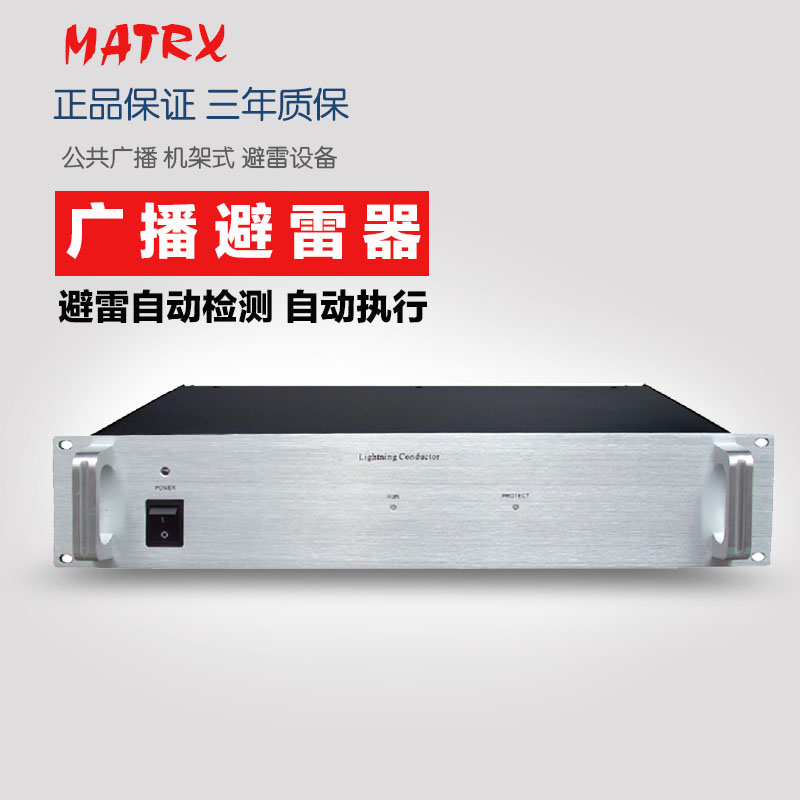 MATRX 公共广播避雷器校园广播防雷室外系统自动切换引地防雷系统
