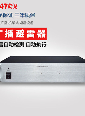 MATRX 公共广播避雷器校园广播防雷室外系统自动切换引地防雷系统