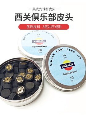 XIGUAN西关皮头中式黑8美式球杆枪头杆头花式大头九球杆皮头14mm