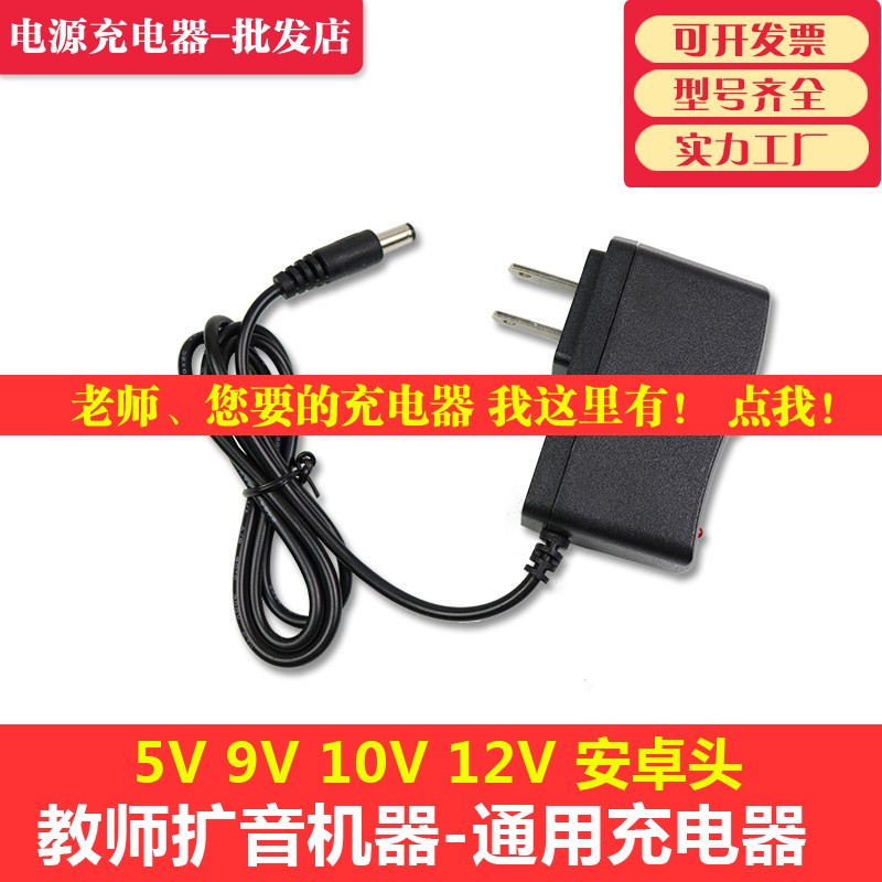 包邮小蜜蜂扩音器充电器5V 喊话机9V通用型充电线教师专用10V腰麦