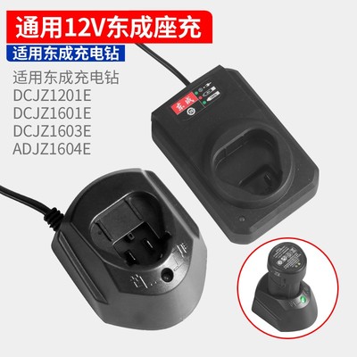 通用东成DCJZ1201E充电器充电式手电钻FFCL12-812V锂电池LB1220-3