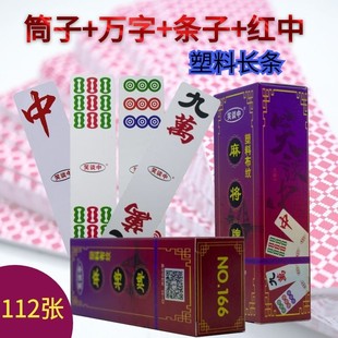 笑谈中塑料加厚长条麻将牌112张带红中PVC大字湖南 四川麻将防水
