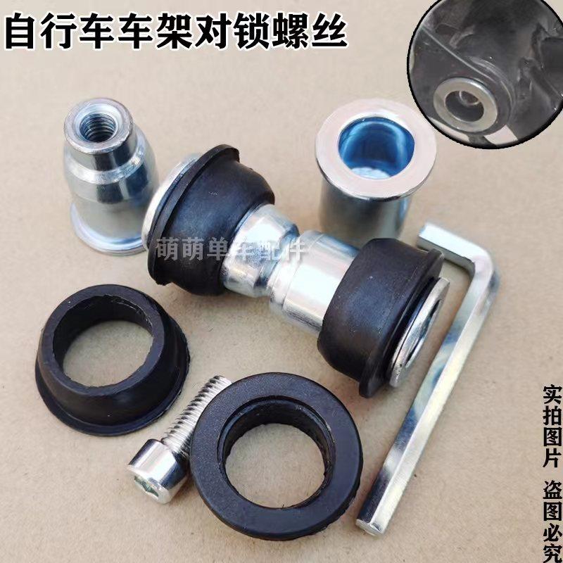 折叠自行车车架连接器登山车对锁螺丝普通自行车连接轴杆垫圈配件