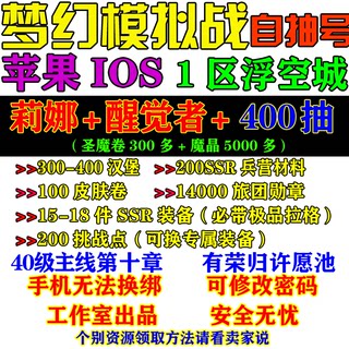 梦幻模拟战IOS浮空城莉娜醒觉者自抽号大量资源号初始号开局成品