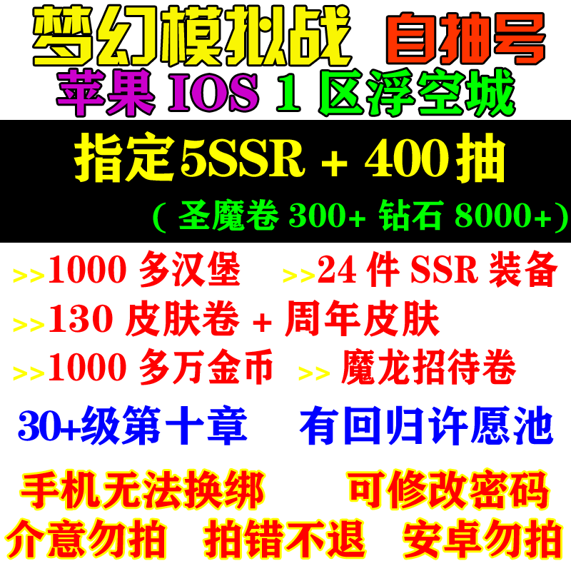 梦幻模拟战苹果IOS国服浮空城/指定5SSR400抽级自抽号资源号初始